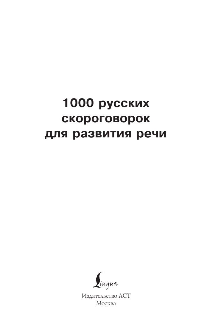 1000 русских скороговорок для развития речи | 1000 Russian Tongue Twisters for Speech Development - Ozon image 7