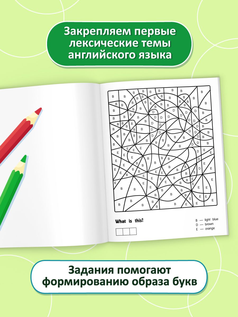 «Раскраски-подсказки по буквам. Дом: английские раскраски» — фото 3
