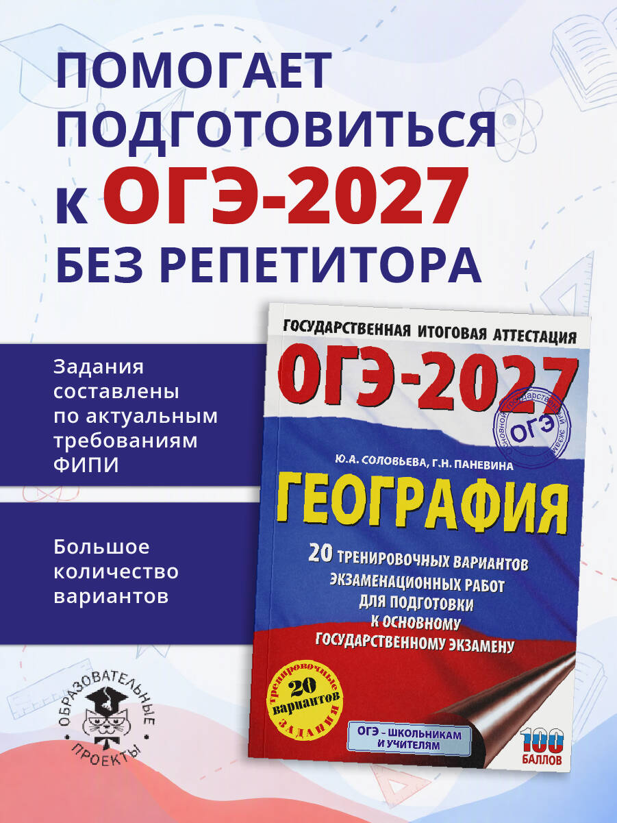 «ОГЭ-2027. География. 20 тренировочных вариантов экзаменационных работ для подготовки к основному государственному экзамену, Паневина Галина Николаевна,...» — фото 3