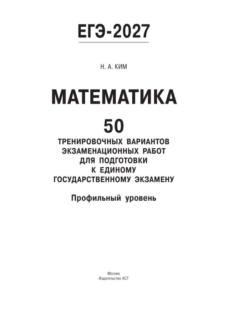 «ЕГЭ-2027 Математика. 50 тренировочных вариантов экзаменационных работ для подготовки к единому государственному экзамену. Профильный уровень» — фото 8