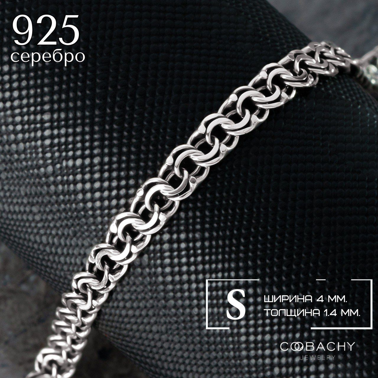 Цепочкасеребрянаябисмарк4мм;55см