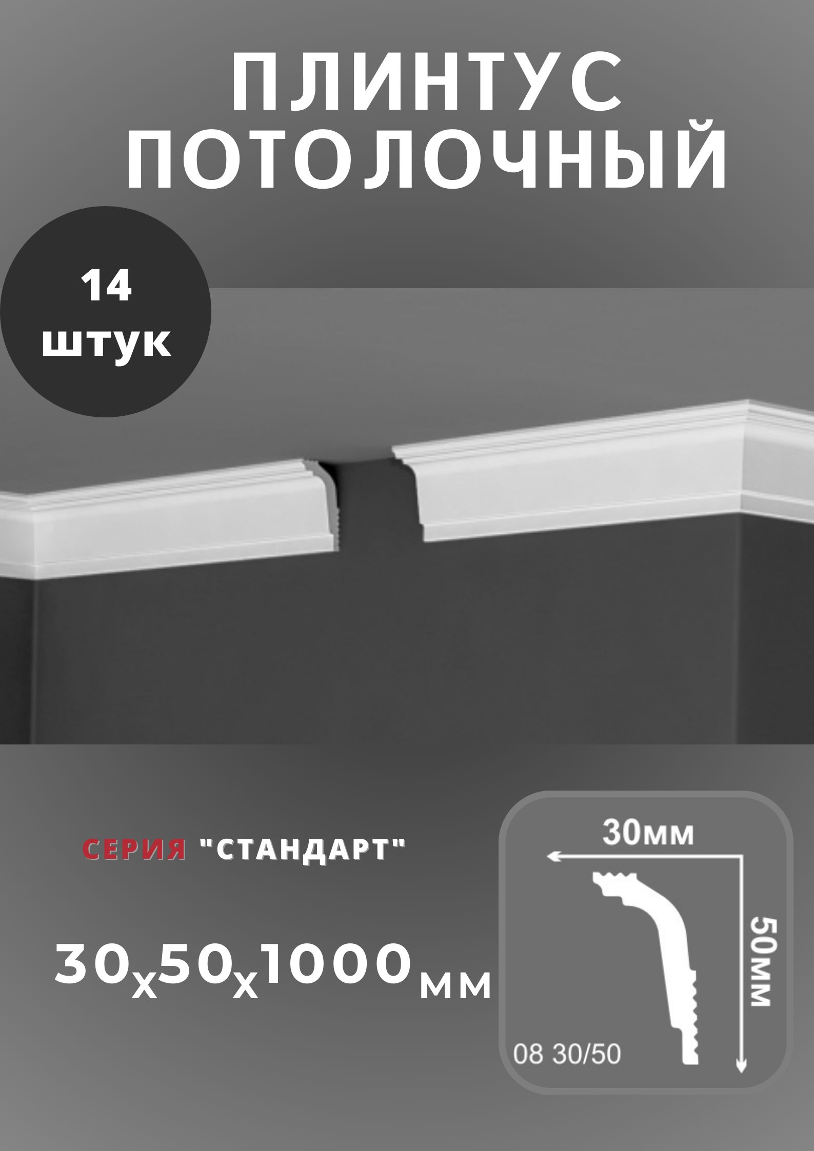 Плинтуспотолочный"Стандарт"30х50мм