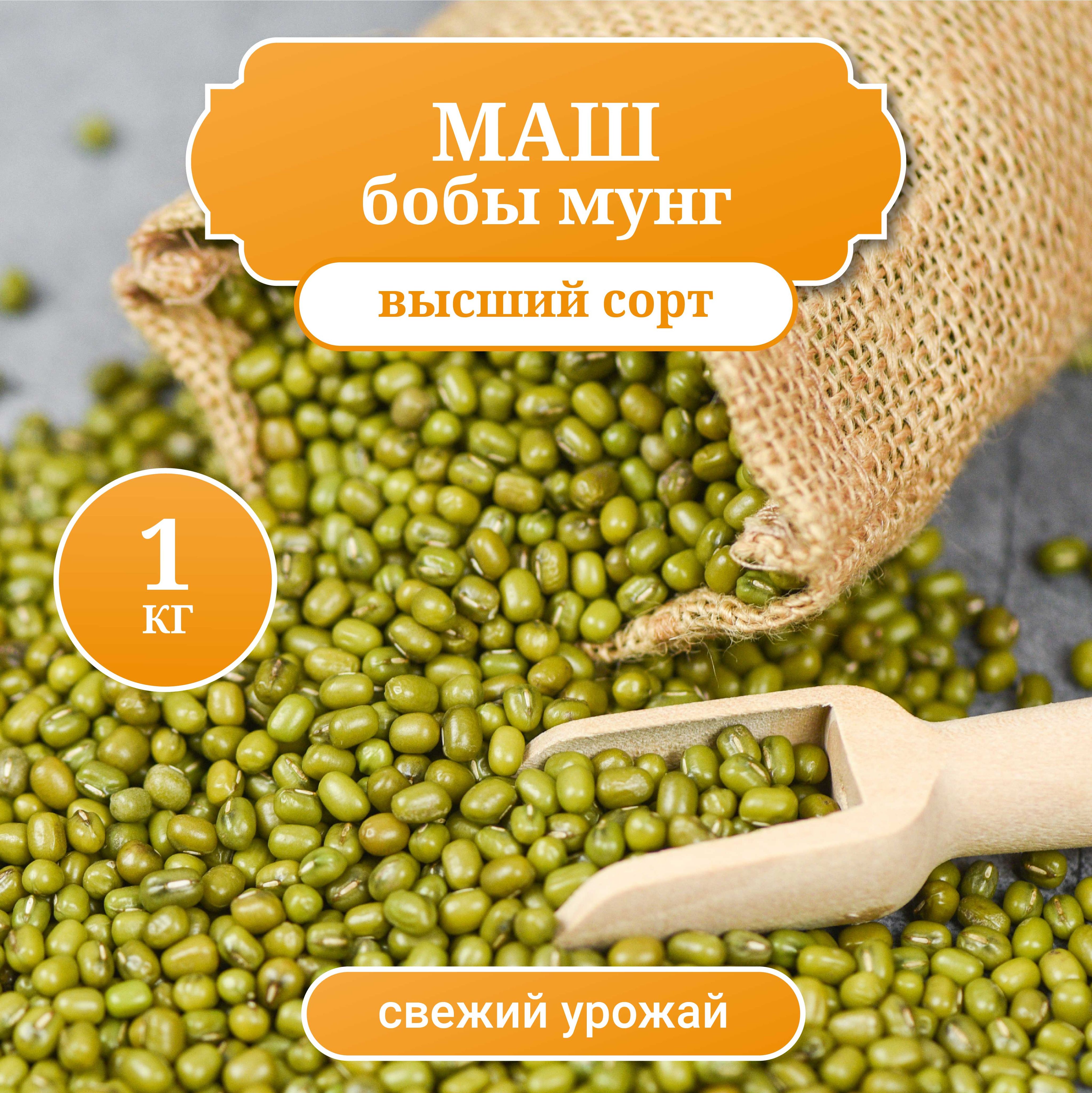 Маш,бобымунг,крупадлясуповипроращивания,вес1кг