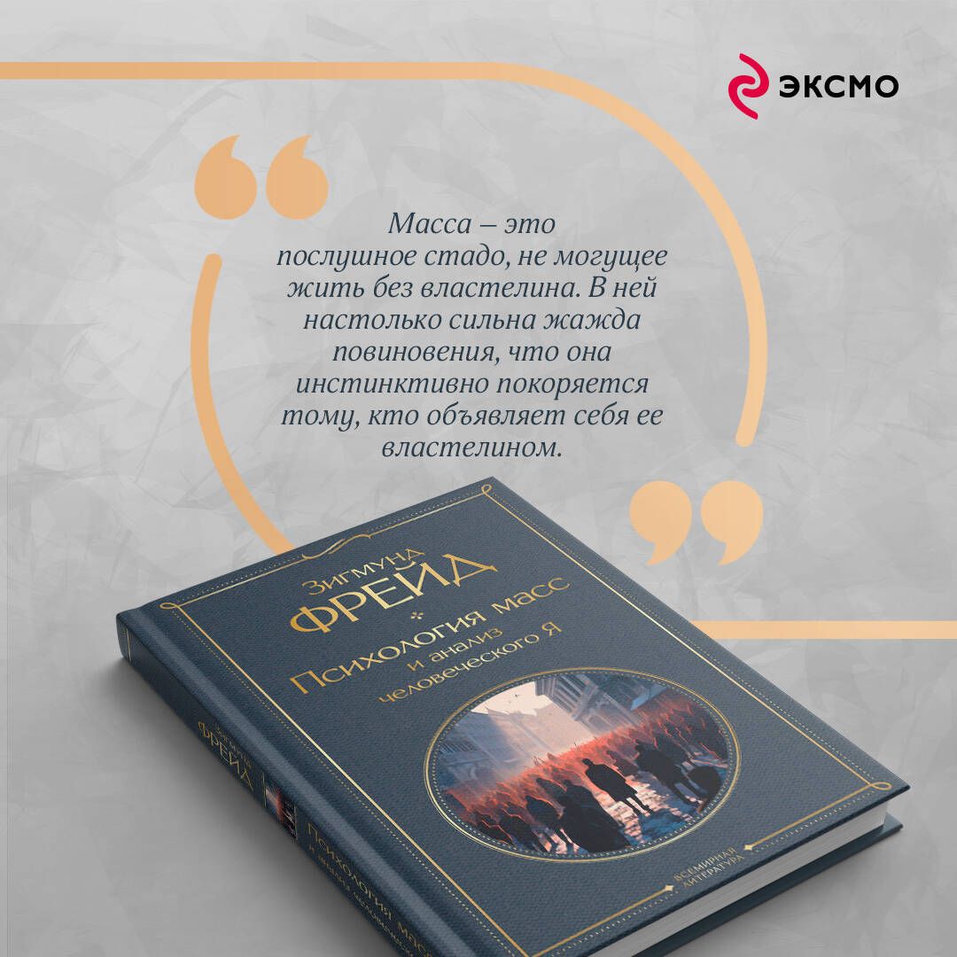 Психология масс и анализ человеческого Я | Group Psychology and the Analysis of the Ego - Ozon image 4