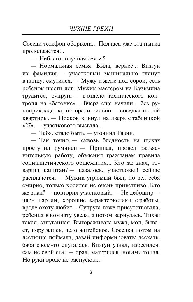 Чужие грехи | Other People's Sins - Ozon image 6