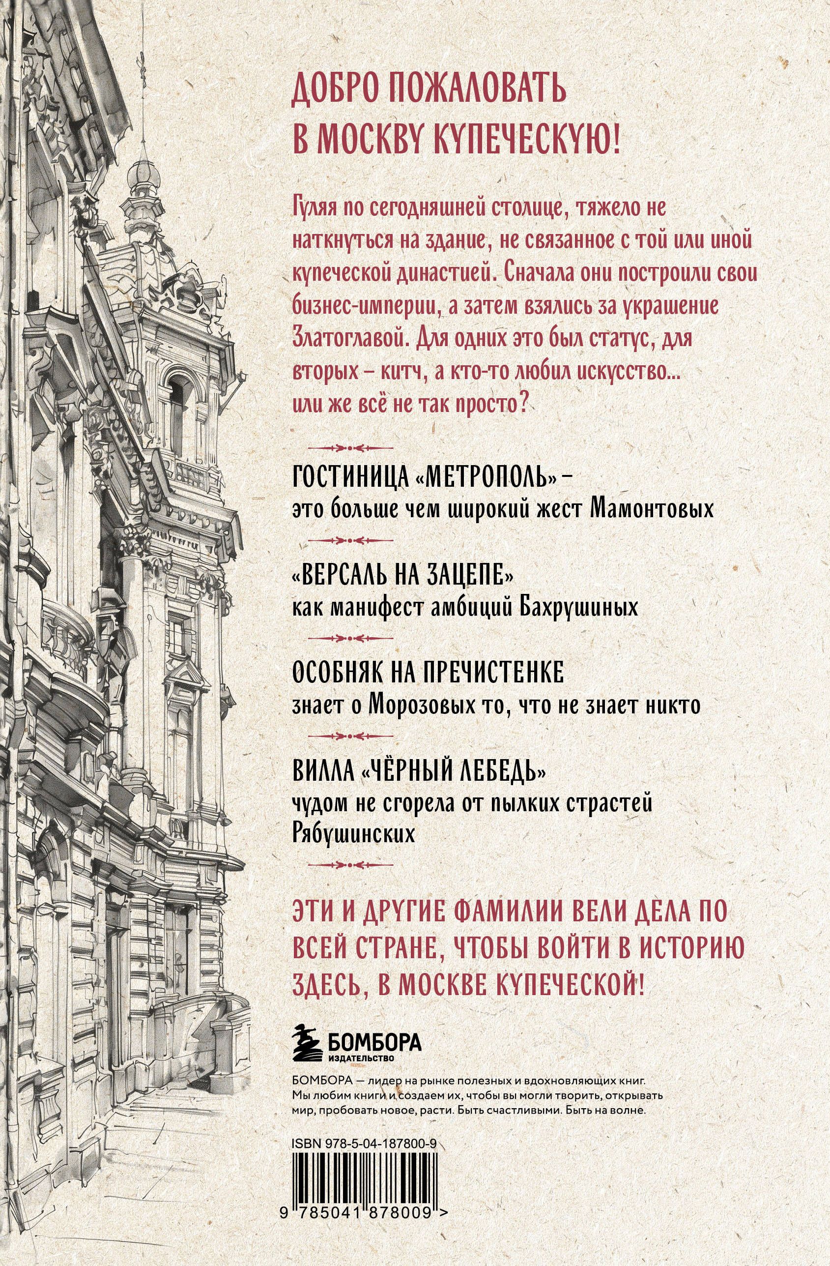 Москва купеческая. Как купцы себе и нам столицу построили | Merchant Moscow: How Merchants Built the Capital for Themselves and Us - Ozon image 5