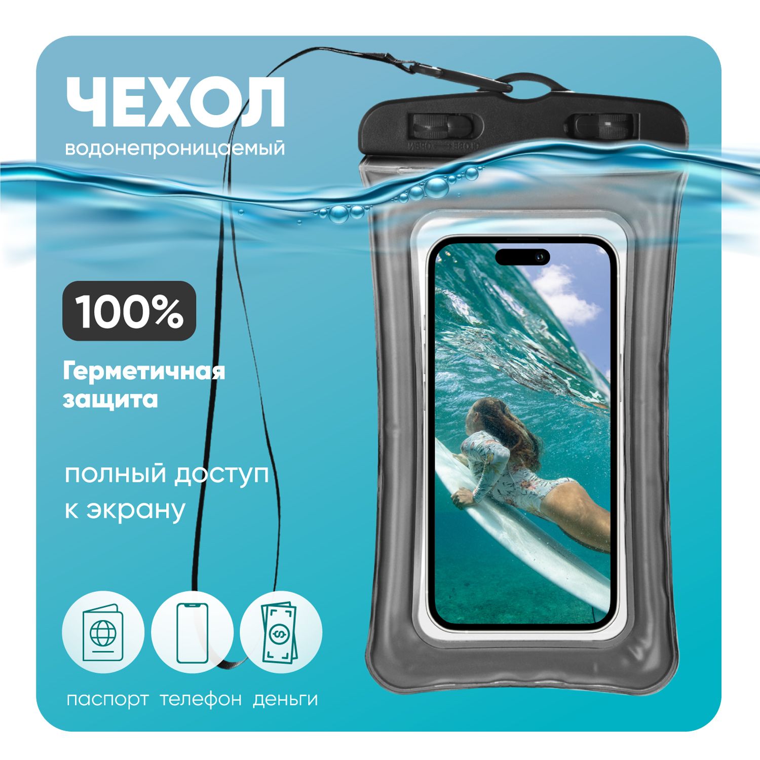 Водонепроницаемыйчехолдлятелефонауниверсальныйсошнурком/Водонепроницаемыйчехолдлясмартфона/Непромокаемыйчехолдлятелефона/Водонепроницаемыйчехолдлядокументов,черный