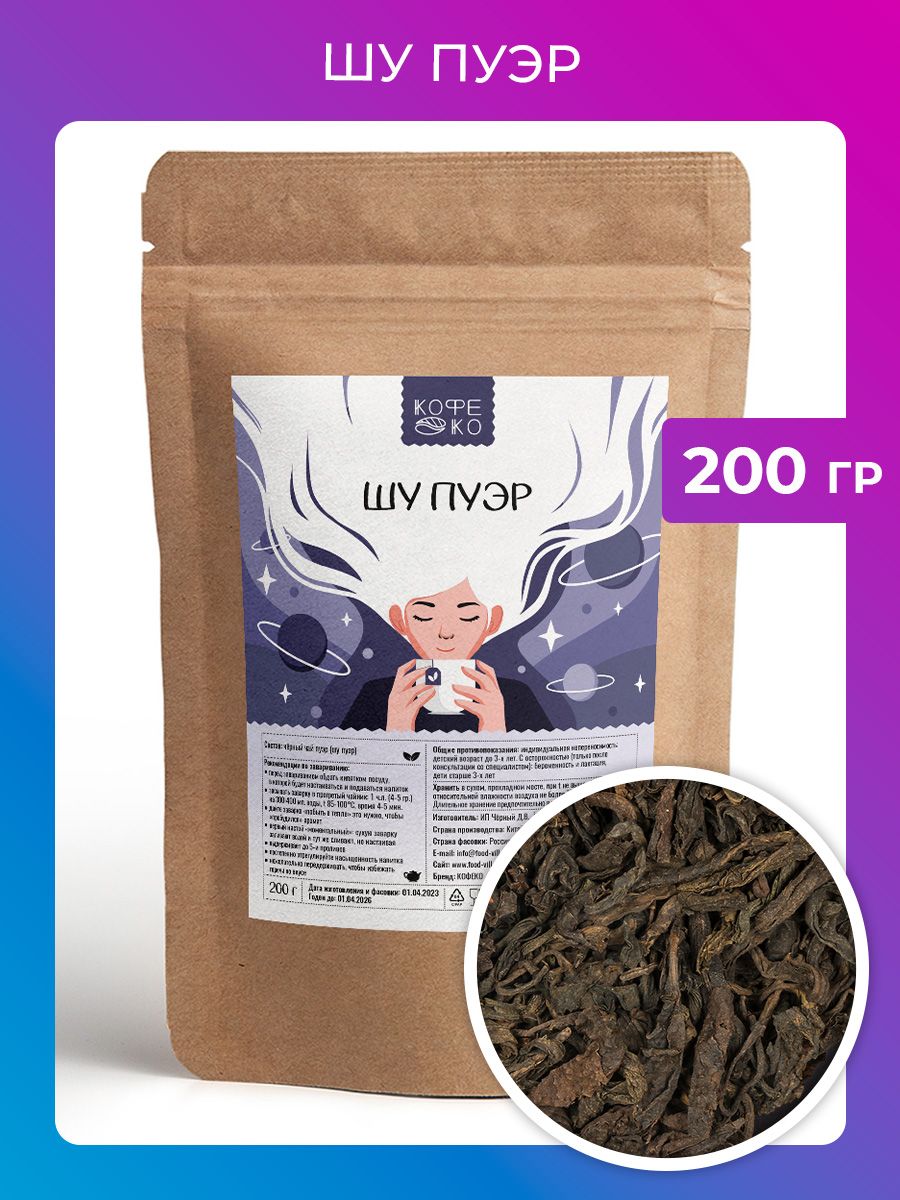 ПуэрШУ200гр.чайнастоящийкитайскийчёрный,шупуэрлистовойрассыпной,КОФЕКО