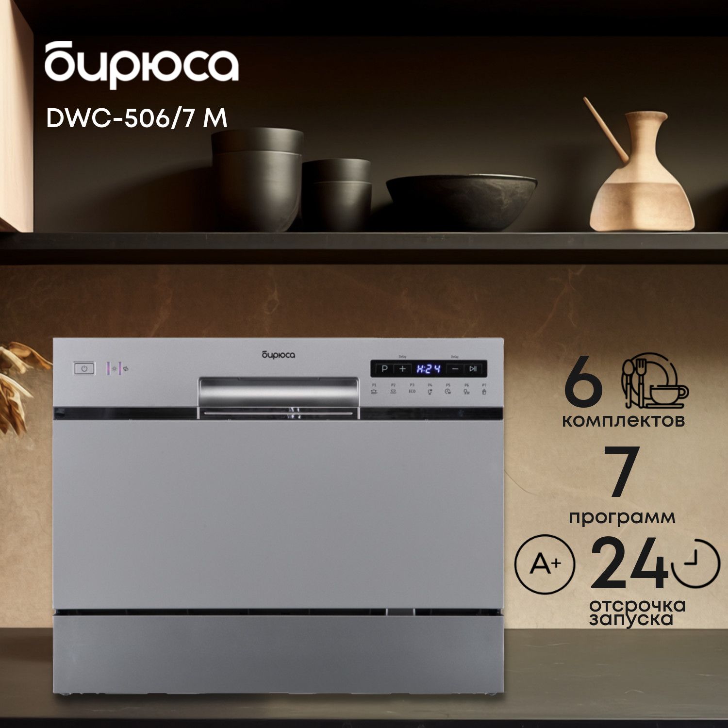 Посудомоечнаямашинанастольнаякомпактнаясдисплеем,БирюсаDWC-506/7M,6комплектов,7программ,Быстраямойка,Детскаяпосуда,отсрочказапуска,металлик