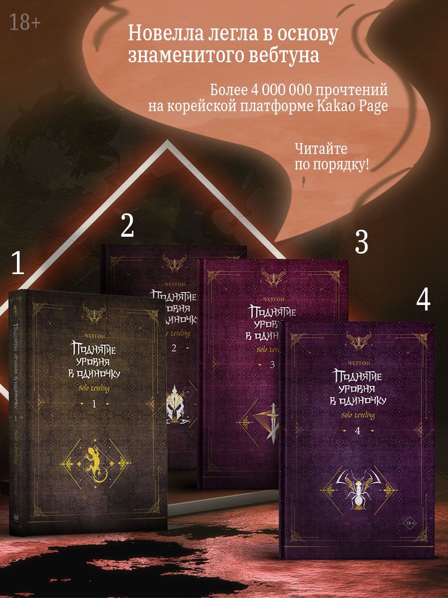Поднятие уровня в одиночку. Solo Leveling. Книга 4 | Solo Leveling. Book 4 - Ozon image 1