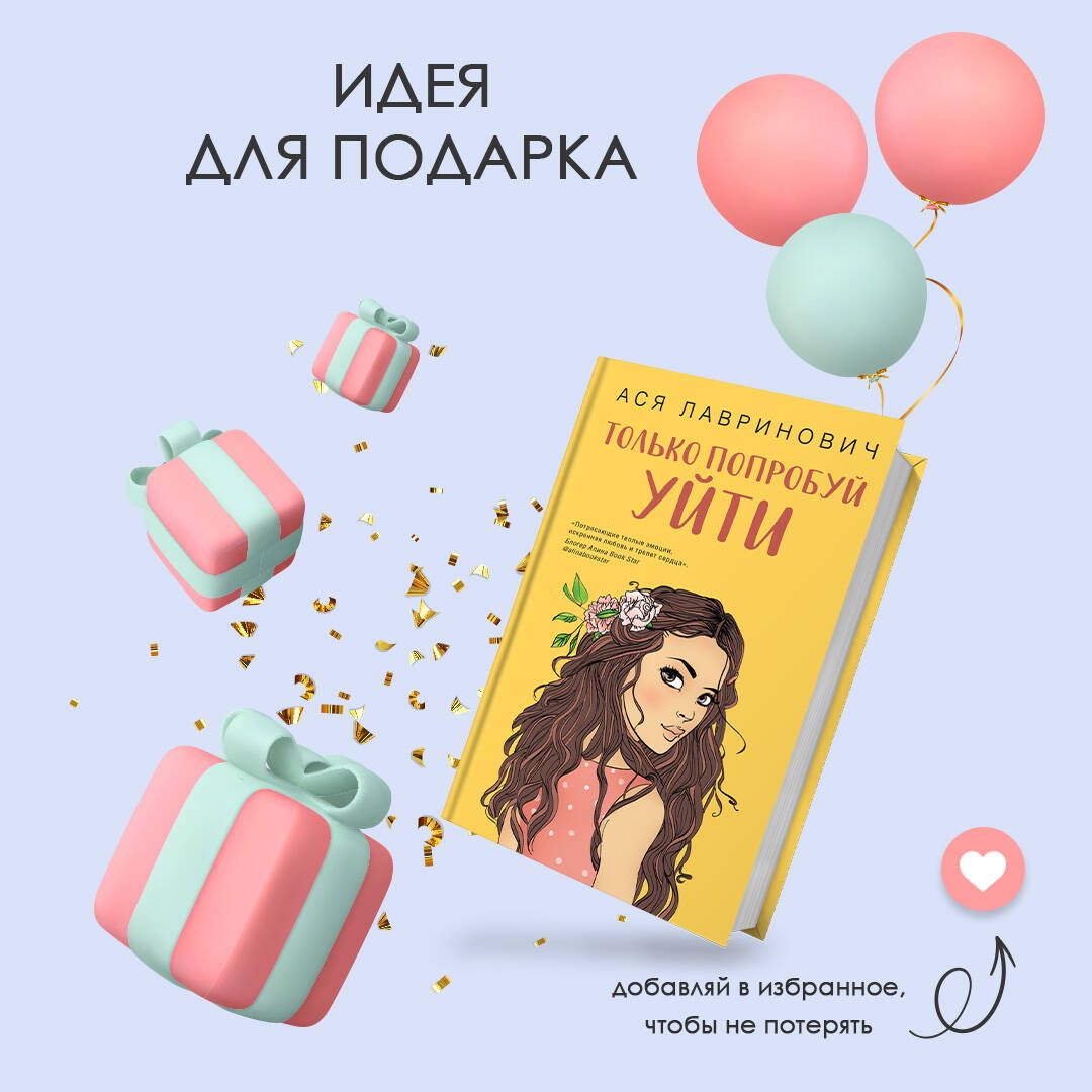 Только попробуй уйти | Just Try to Leave - Ozon image 6