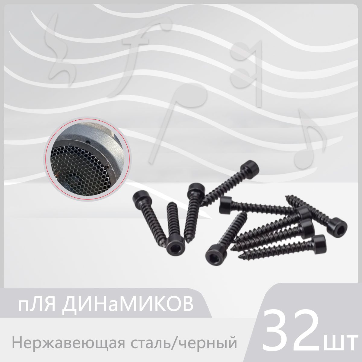 Винтсаморез/Саморезподшестигранник/Наборустановочныйдляавтоакустики/3x28mm32штчерный