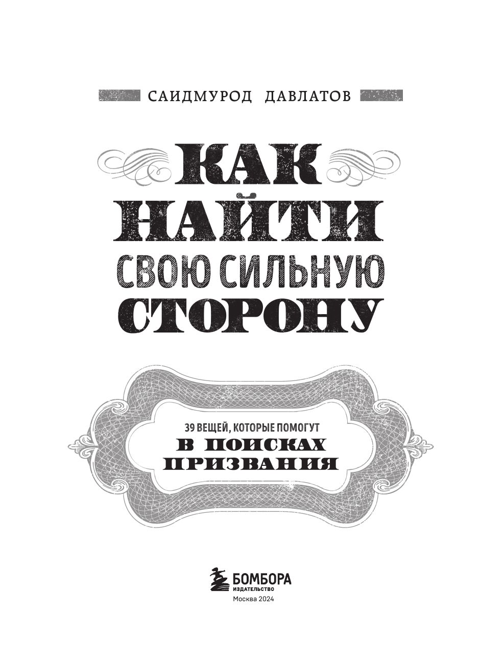 Как найти свою сильную сторону. 39 вещей, которые помогут в поисках призвания | How to Find Your Strong Side: 39 Things That Will Help in the Search for a Calling - Ozon image 5