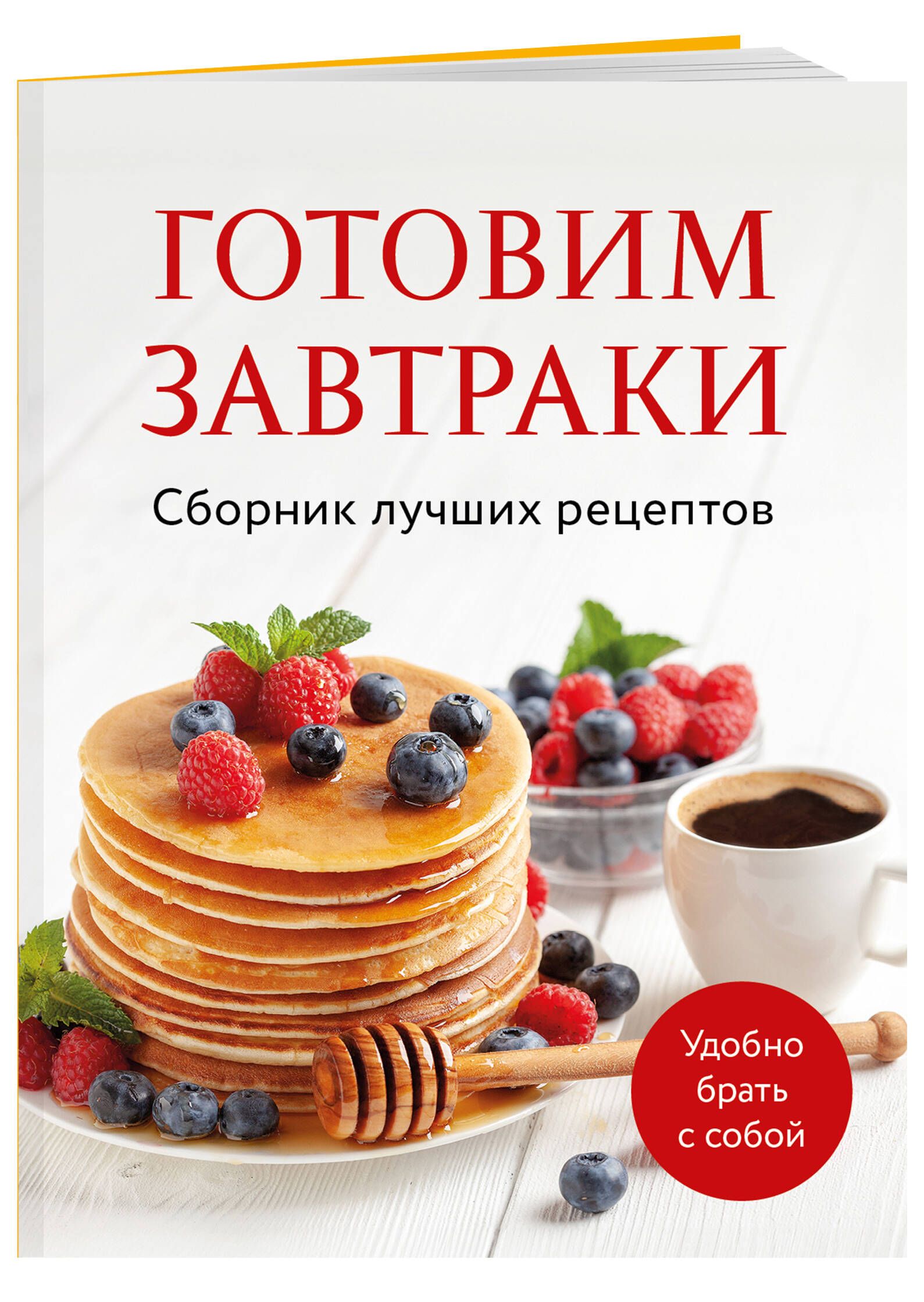 Готовим завтраки. Сборник лучших рецептов | Cooking Breakfasts: A Collection of Best Recipes - Ozon image 4