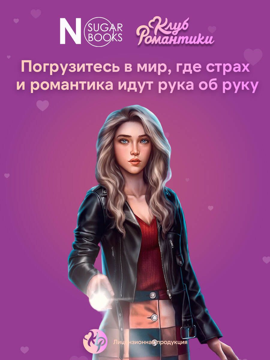 Клуб Романтики. Тени Сентфора. Лагерь потерянных душ | Romance Club. Shadows of Sentford. Camp of Lost Souls - Ozon image 2