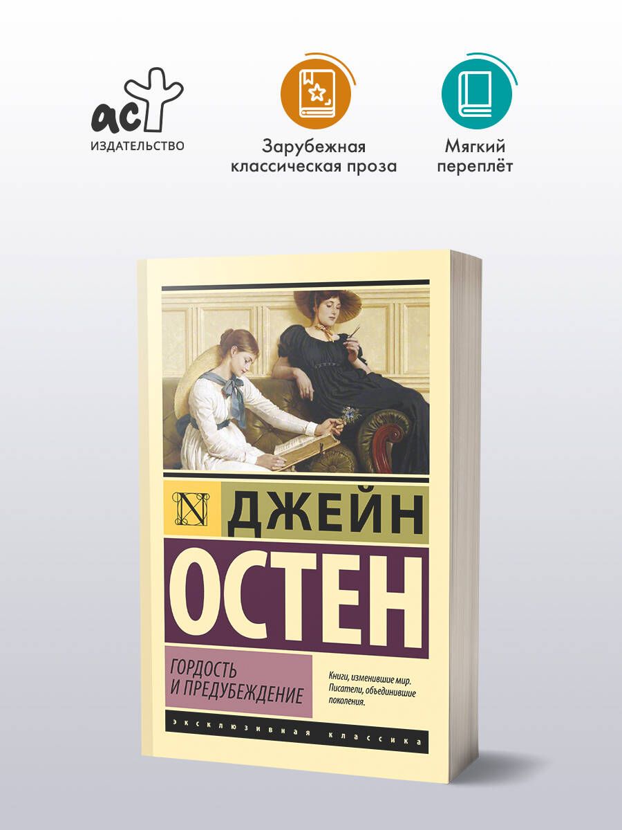 Гордость и предубеждение | Pride and Prejudice - Ozon image 1