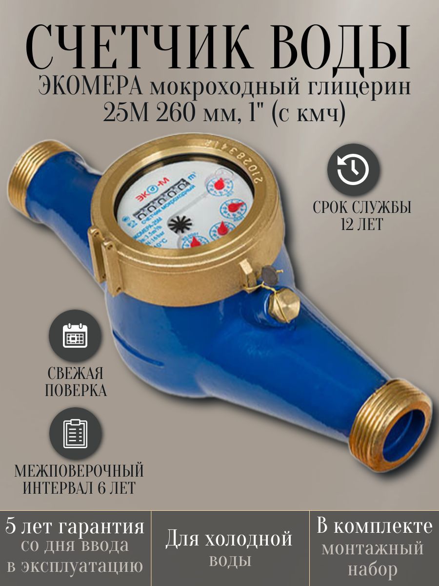 СчетчикводыЭКОМЕРАмокроходныйглицерин25М260мм,1"(скмч)