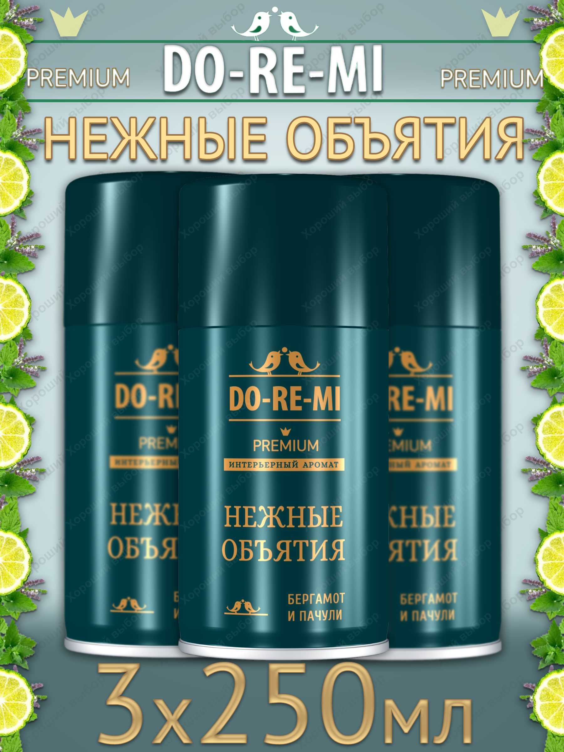 До-Ре-МисменныйбаллонНежныеобъятия,ДоРеМидляавтоматическогоосвежителя3х250мл