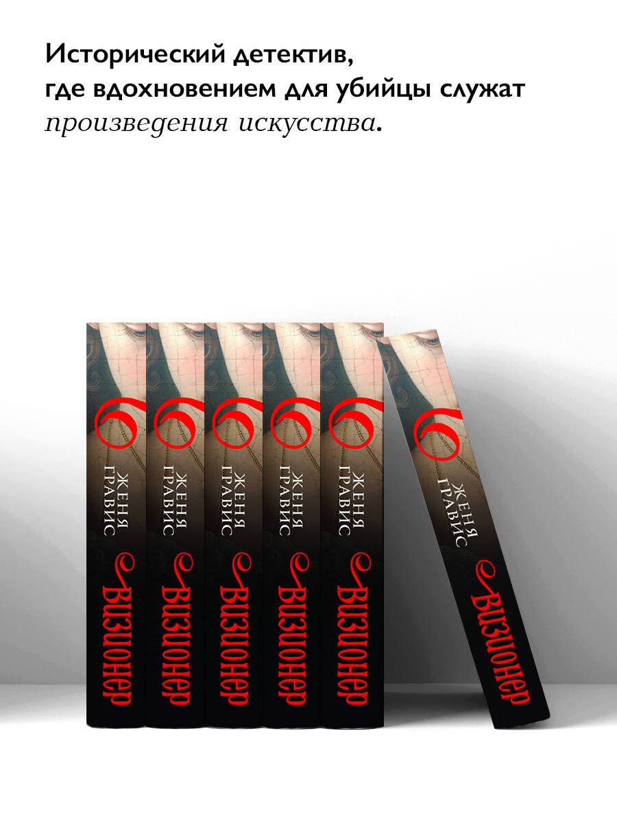 Визионер | The Visionary - Ozon image 3