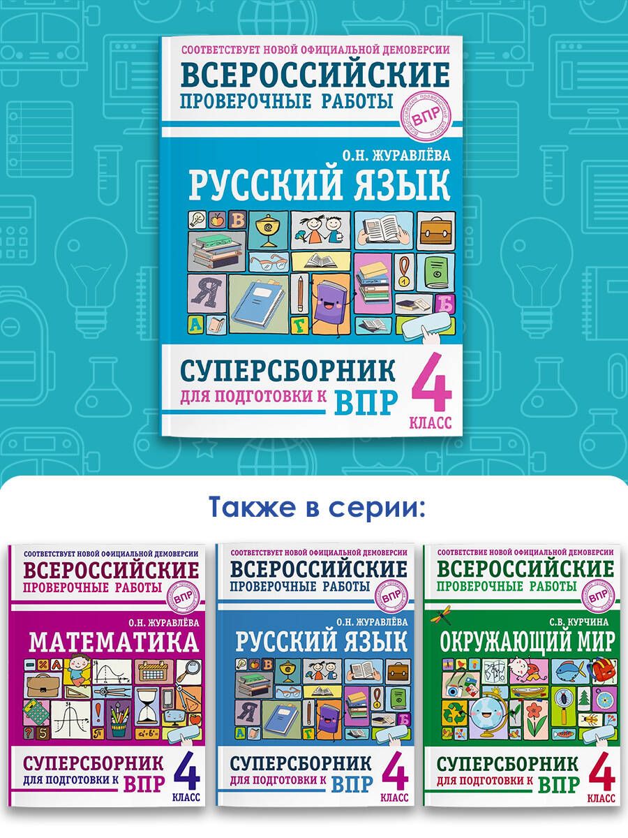 Русский язык. Суперсборник для подготовки к ВПР. 4 класс | Russian Language: Ultimate Test Preparation Compendium for All-Russian Verification Work. Grade 4 - Ozon image 2