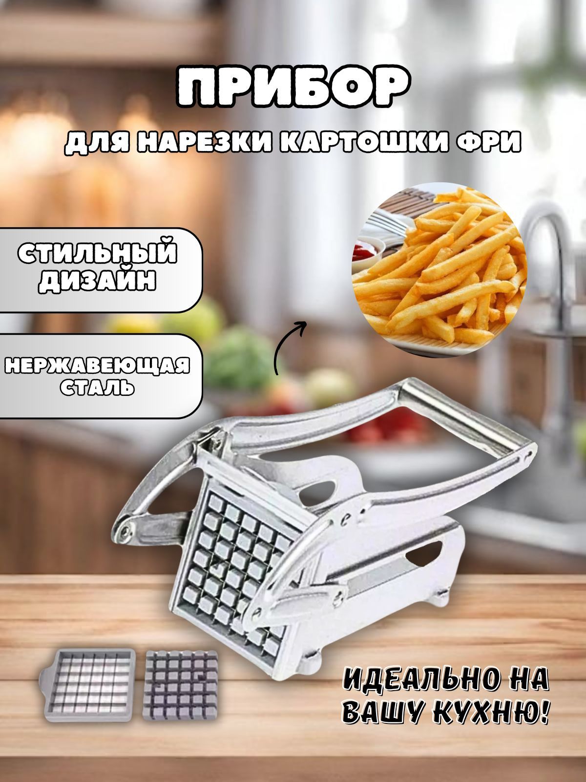 Прибордлянарезкикартошкифриовощерезка