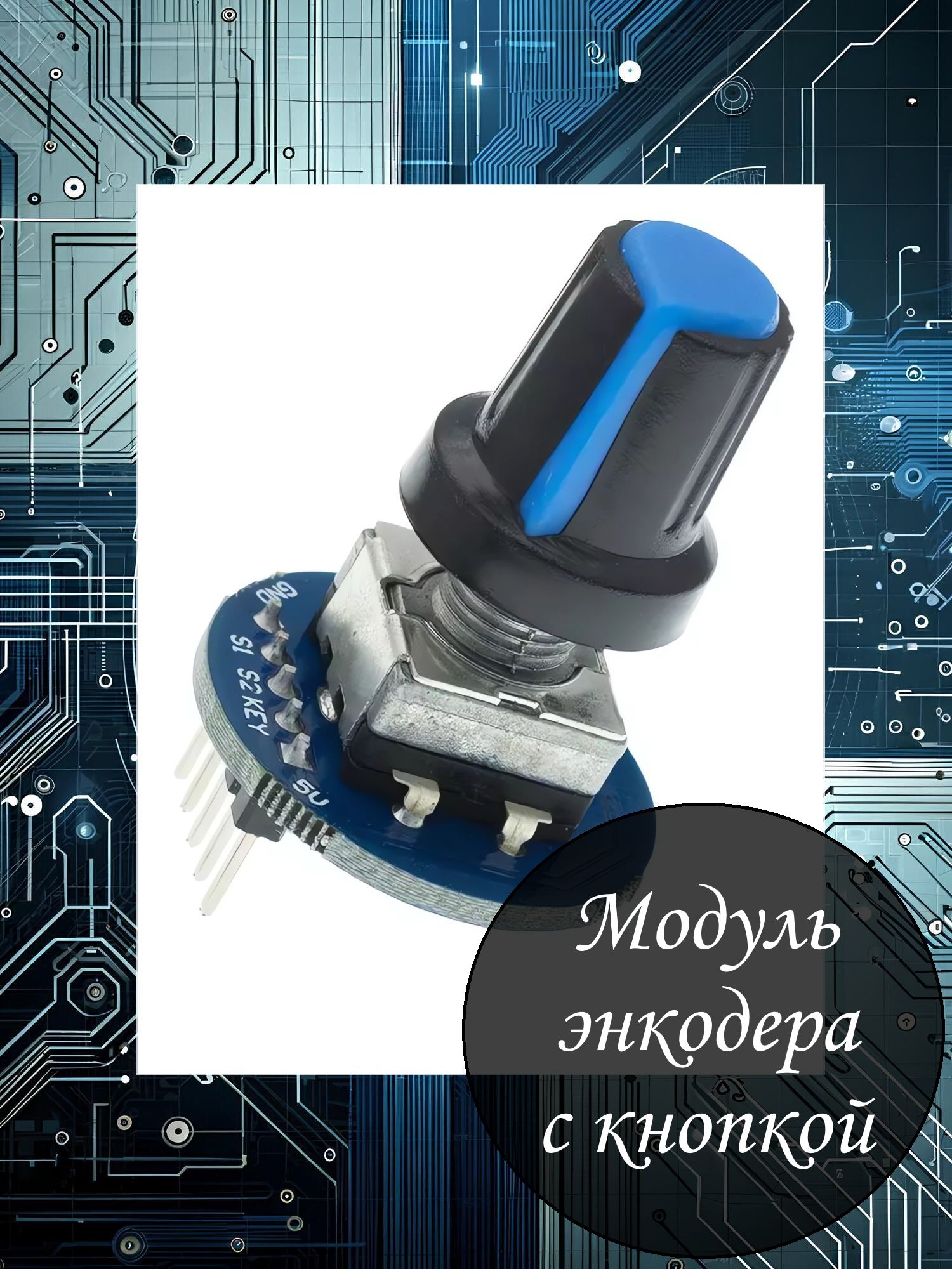 Энкодерскнопкой