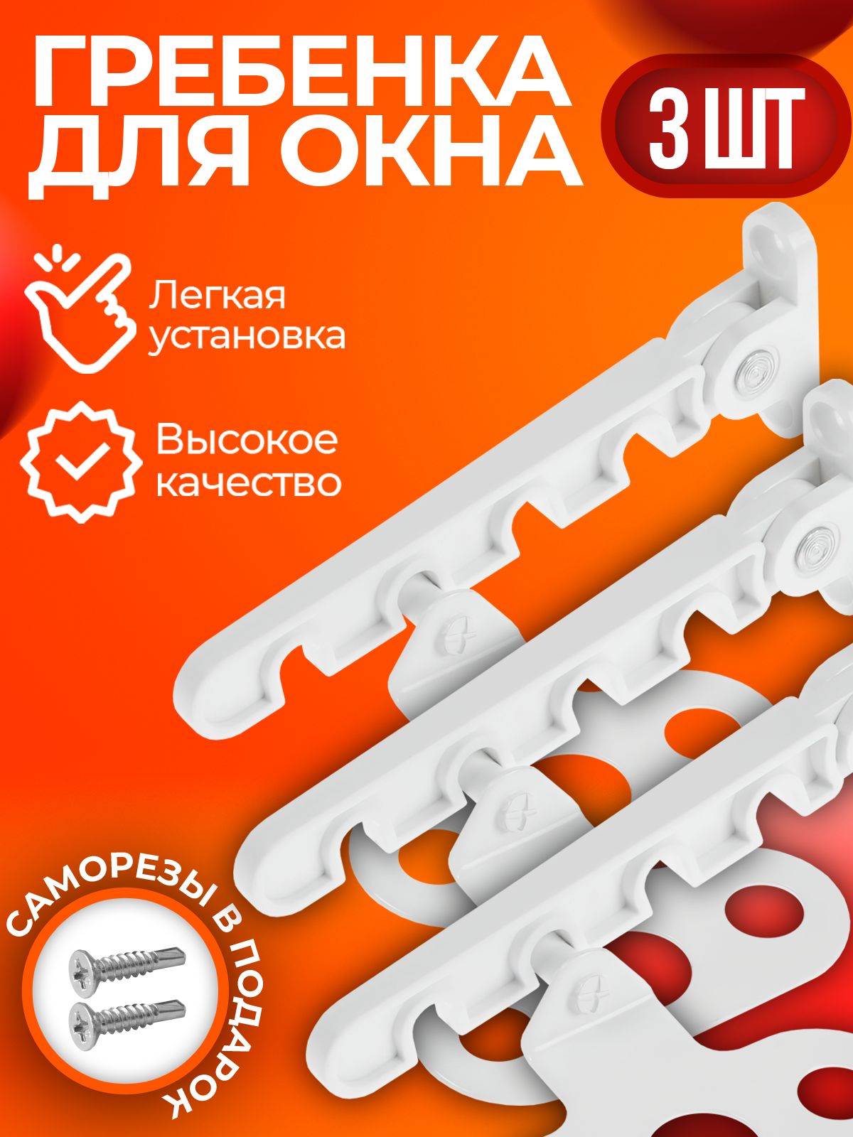 Гребенка-фиксаторограничительнаокно,фиксатороткрытияокна,белый,3штссаморезами