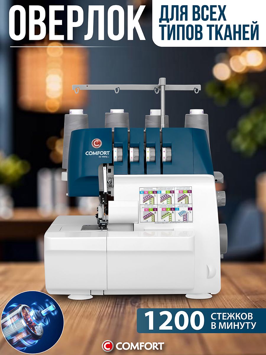 ОверлокComfort4500D/5010D,2,3,4ниточныйсосвободнымрукавом.