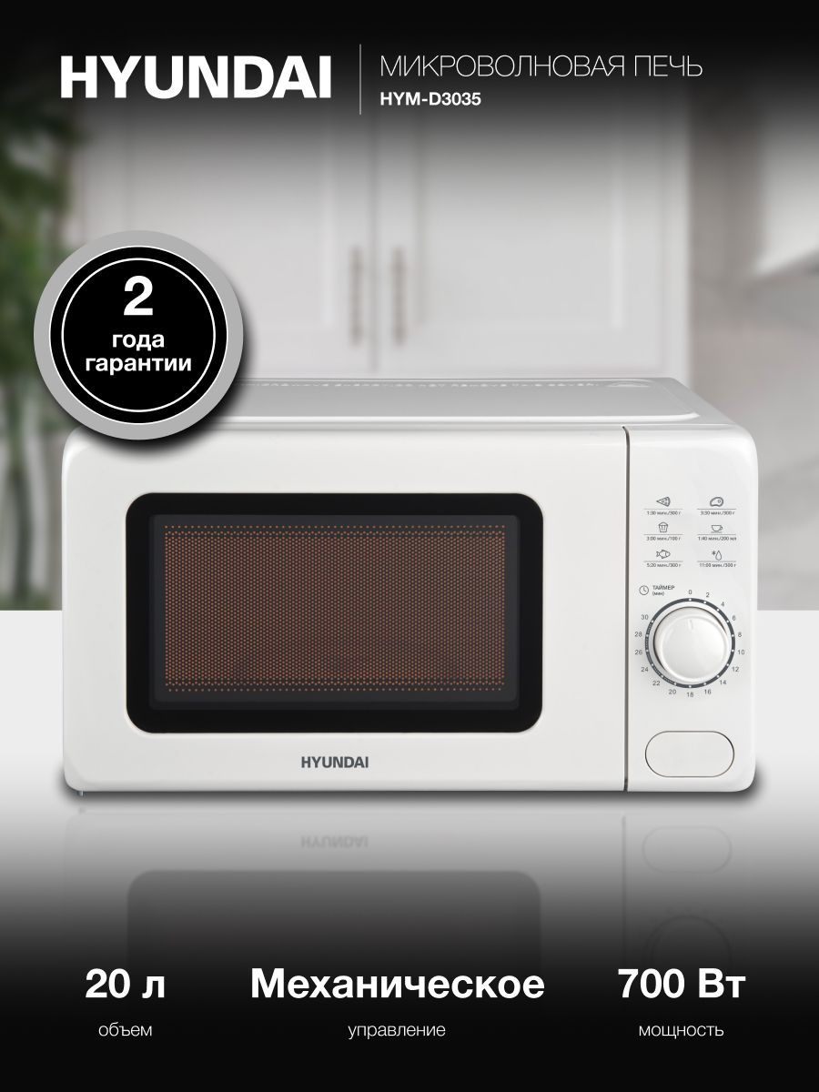 МикроволноваяпечьHyundaiHYM-D3035белый,смеханическимуправлением,объемкамеры20л,мощность700Вт,открываниедверцыкнопкой,функцииразогреваиподдержаниятепла
