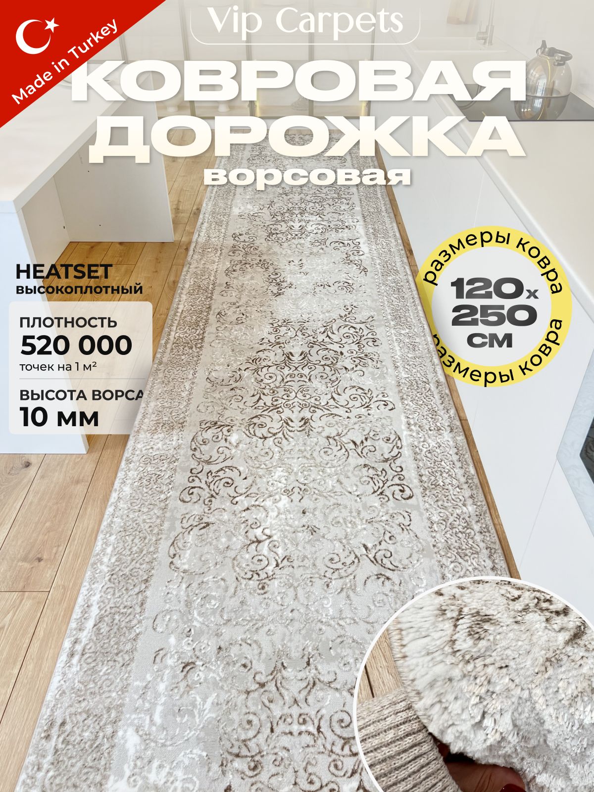 Ковроваядорожкавприхожуюиликухню120х250смТурция