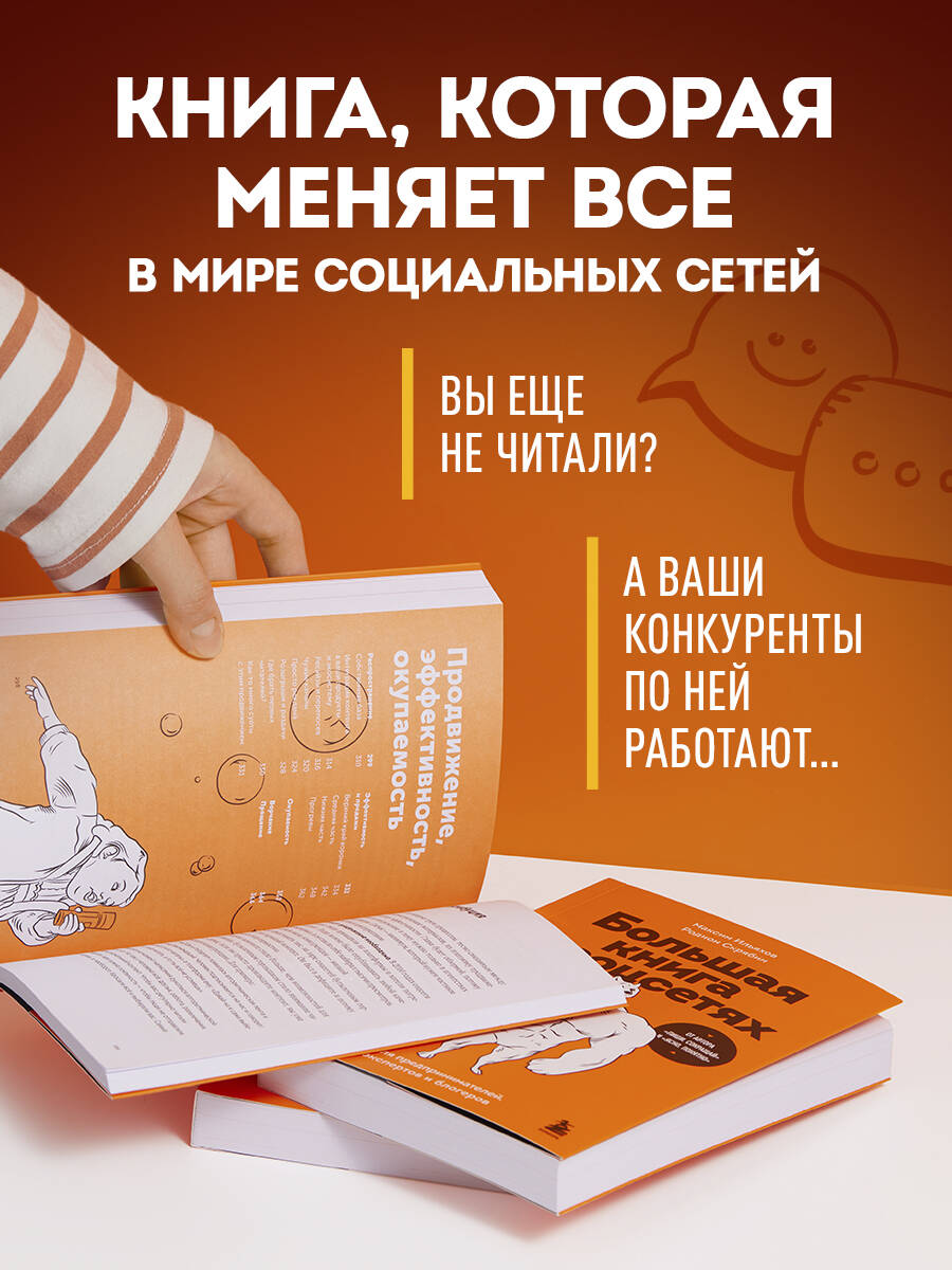 Большая книга о соцсетях для предпринимателей, экспертов и блогеров | The Big Book of Social Media for Entrepreneurs, Experts, and Bloggers - Ozon image 2