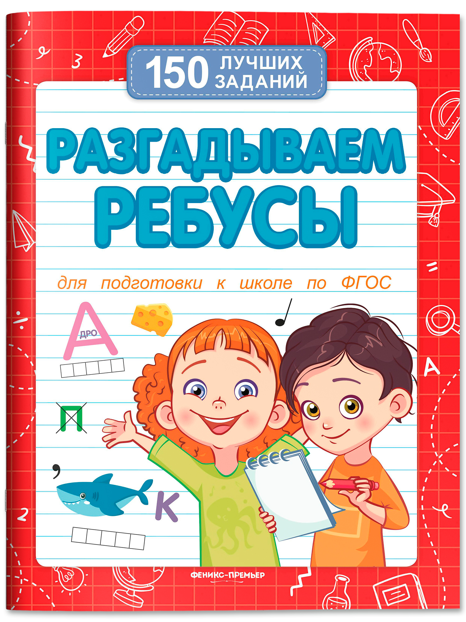 Разгадываем ребусы. Подготовка к школе. Головоломки для детей | Math Practice Book: Math Trainer Series (16 pages) - Ozon image 1