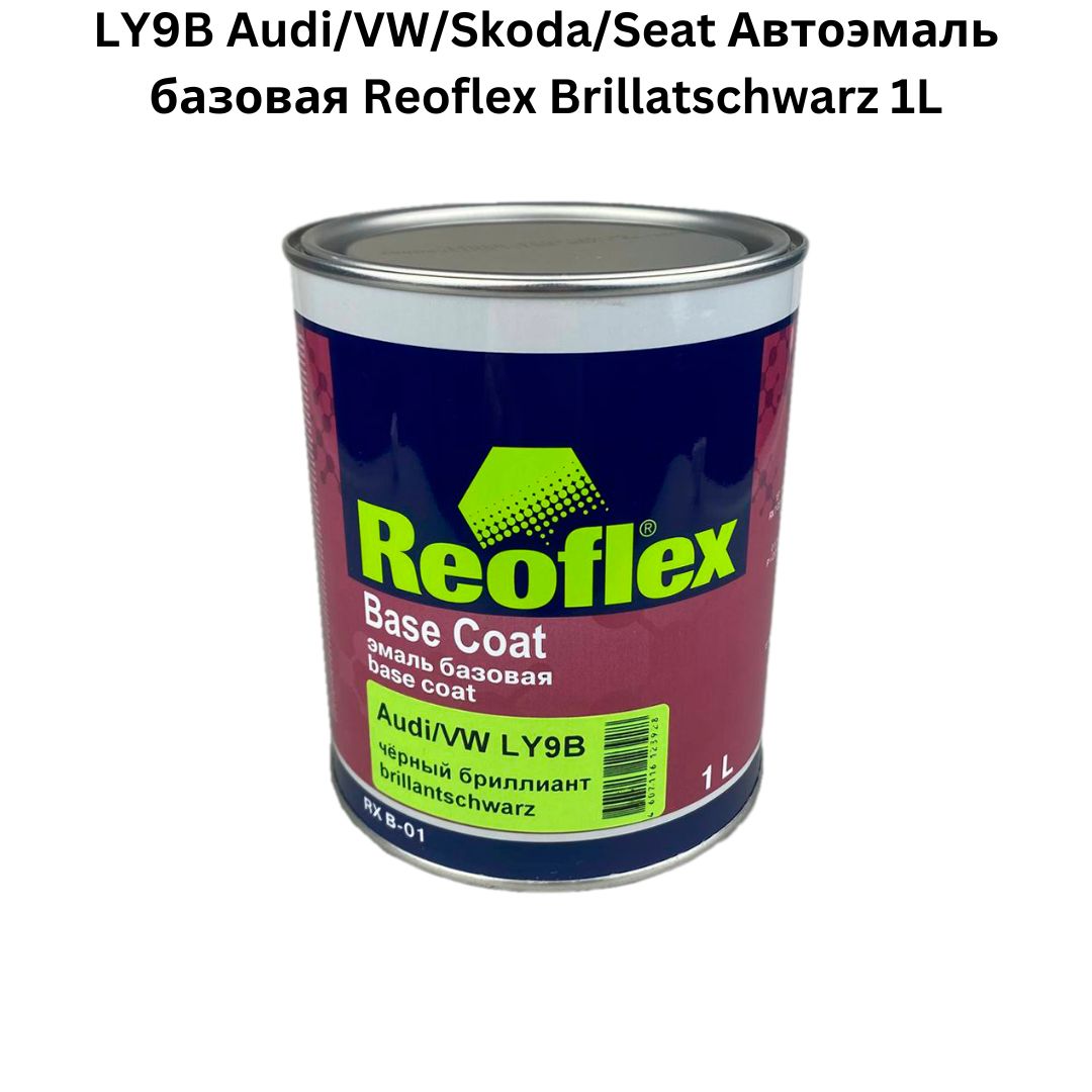 LY9BAudi/VW/Skoda/SeatАвтоэмальбазоваяReoflexBrillatschwarz1l