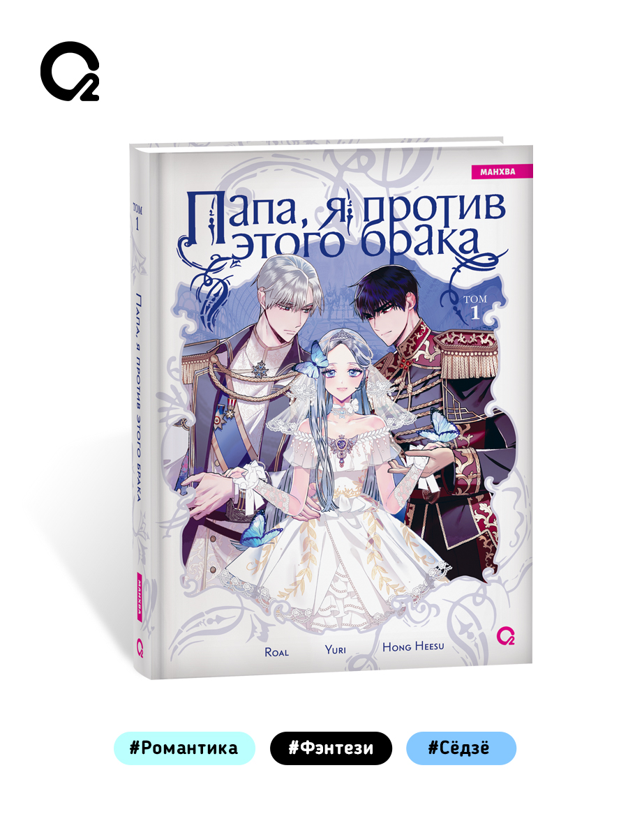 Папа, я против этого брака. Том 1 | Father, I Don't Want This Marriage, Vol. 1 - Ozon image 4