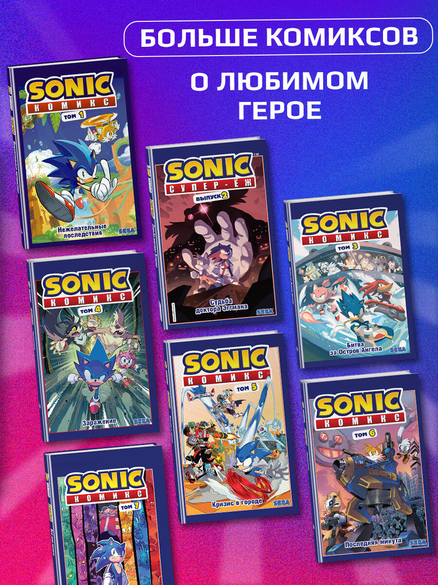 Sonic. Комикс. Заражение. Том 4 | Sonic. Comic. Infection. Volume 4 - Ozon image 3