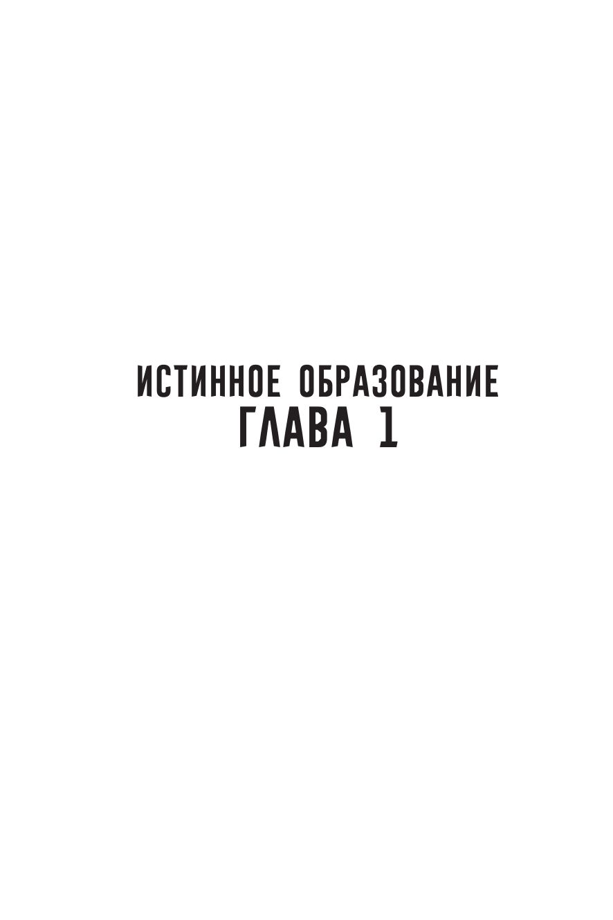 «Истинное образование. Том 1» — фото 7