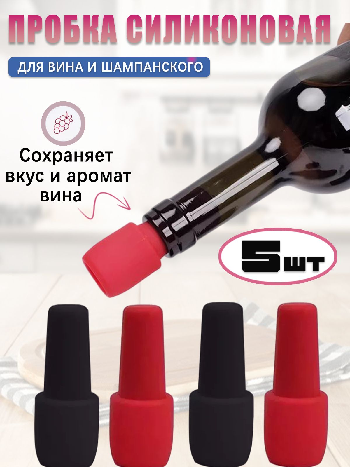 Пробкавакуумная5шт.