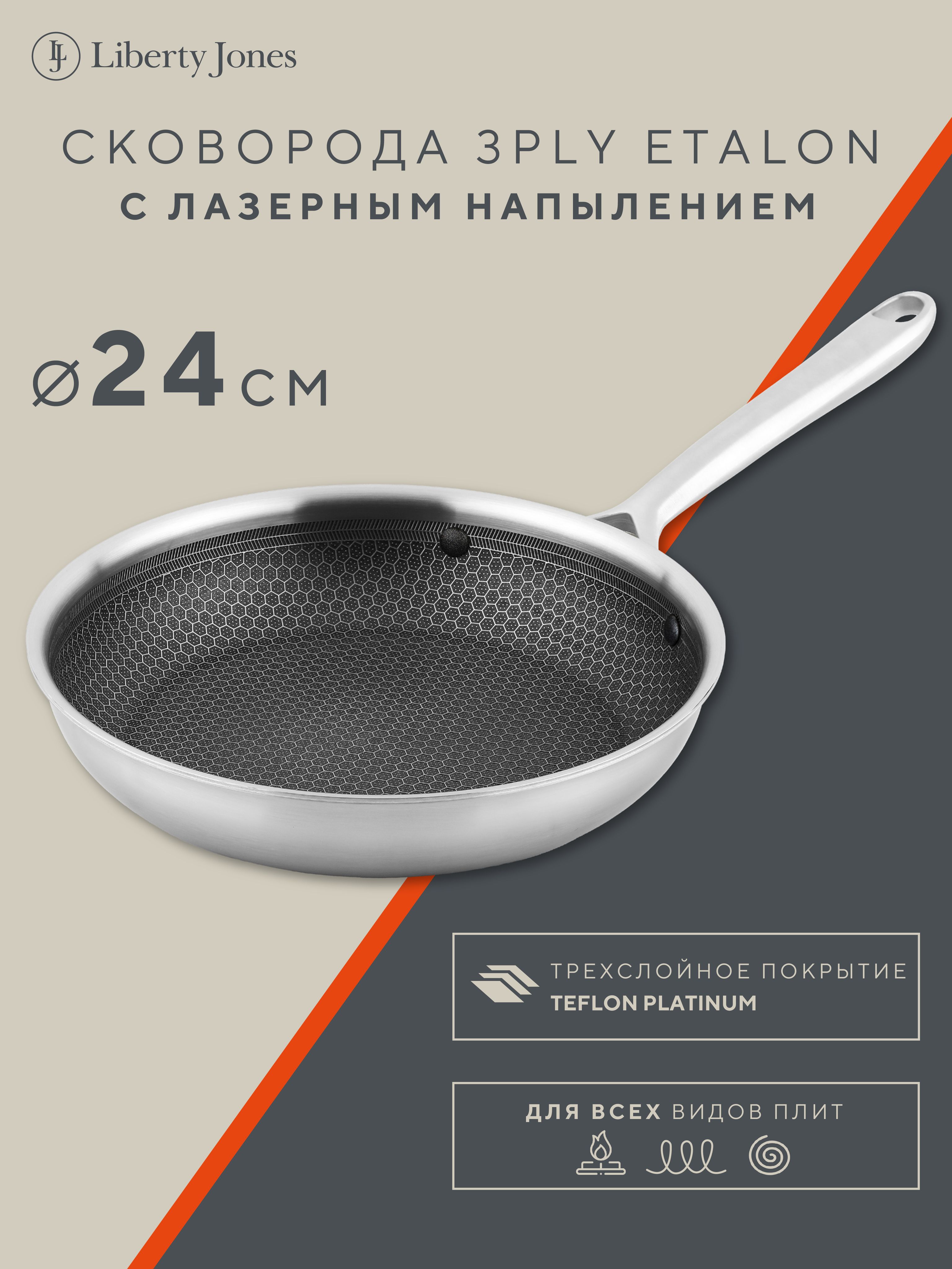 Сковородасантипригарнымпокрытием3PlyEtalon24смизнержавеющейсталислазернымнапылениемдляиндукционныхивсехвидовплит