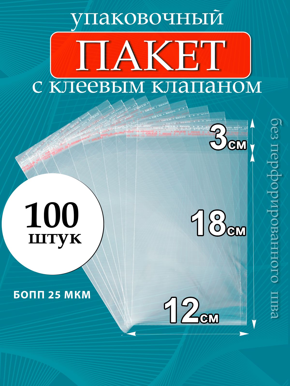УпаковочныепакетыБОППсклеевымклапаном12х18/3см25мкм100шт