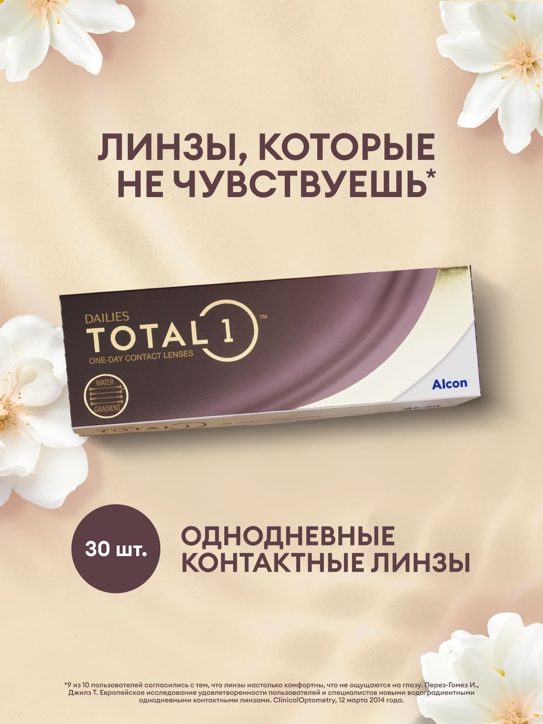 AlconDAILIESTOTAL1контактныелинзы30шт./-2.50/8.5/1день,однодневные