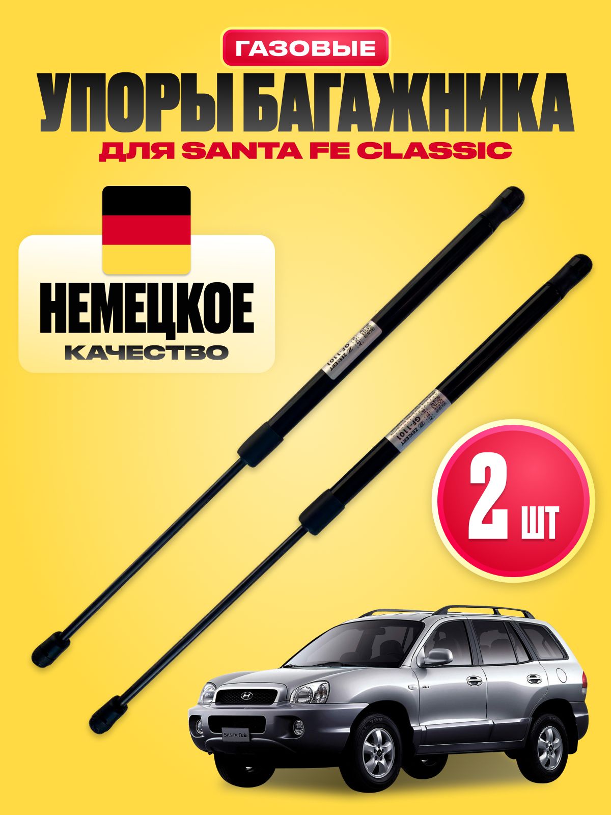 Газовыеупорыдлябагажника,амортизаторыбагажника(газлифты)дляHyundaiSantaFe(ХендайСантаФе),комплект2шт.