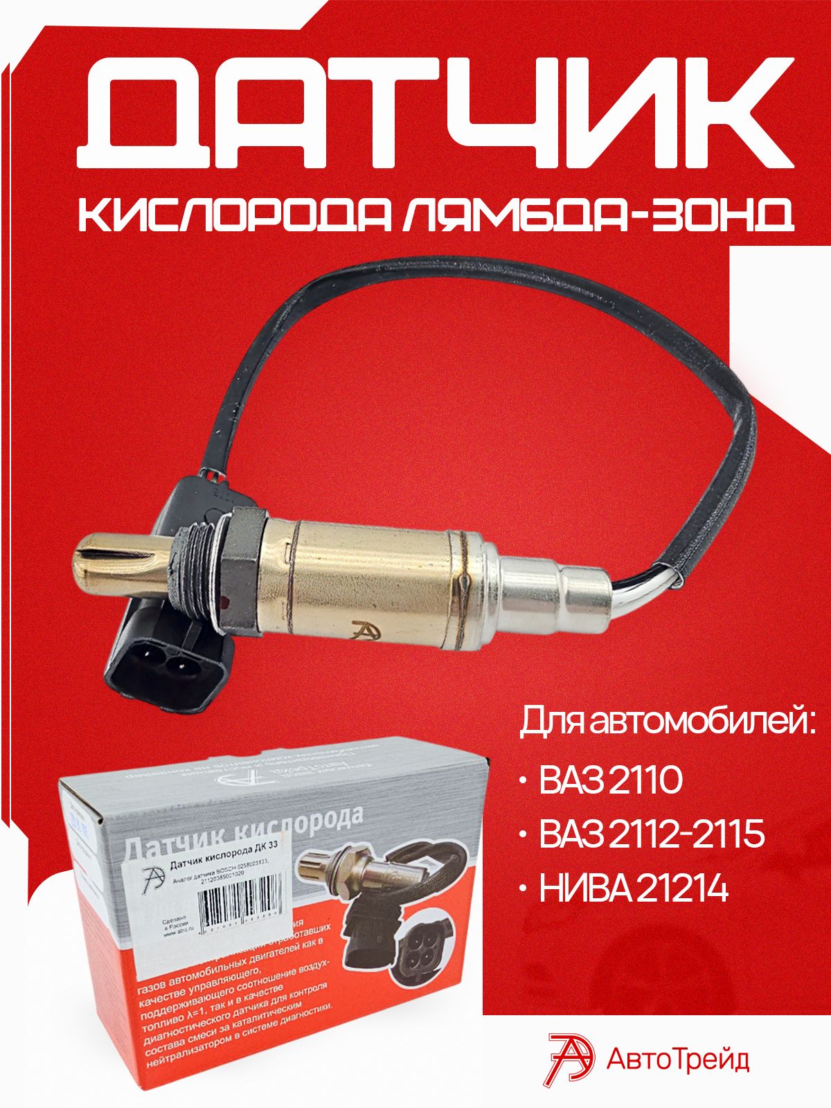 Датчиккислородалямбда-зонддляа/мВАЗ2113,2114,2115,2110,2112Нива21214оригиналАвтоТрейдКалугааналогBOSCH0258005133