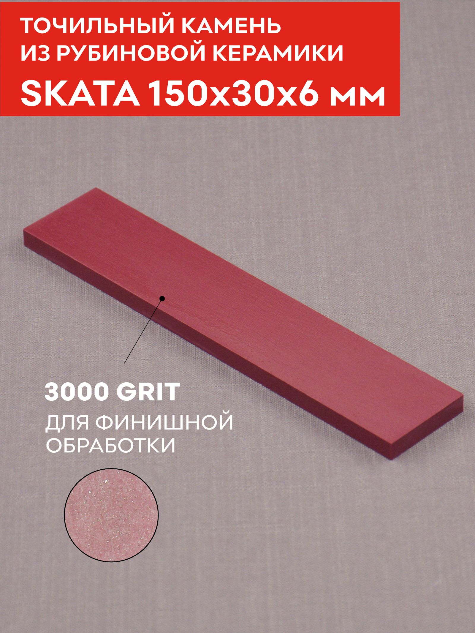 КрасныйРубинкерамикаSKATA3000грит,150х30х6мм/точилкадляножей