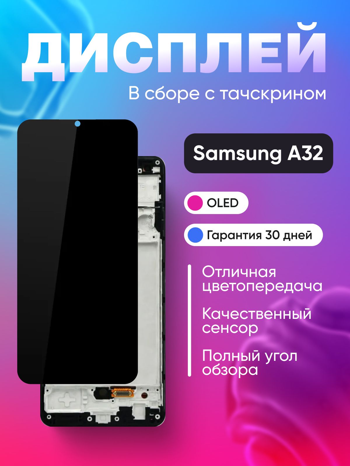 ДисплейдляSamsungA325F(A32)модуль-(OLED,срегулировкойподсветки)