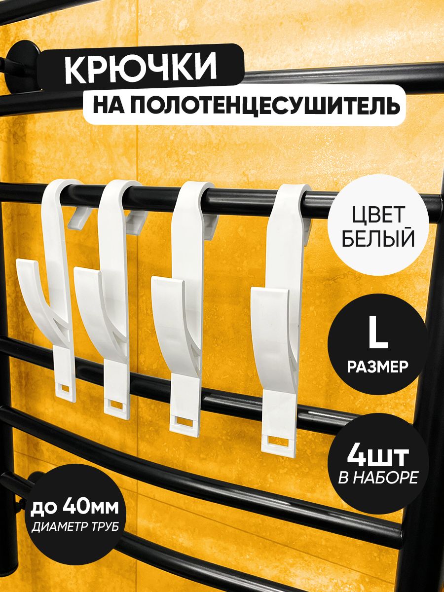 Крючокдляванной4шт.белыебольшиедлятрубдиаметромдо4смнаполотенцесушительпластиковый