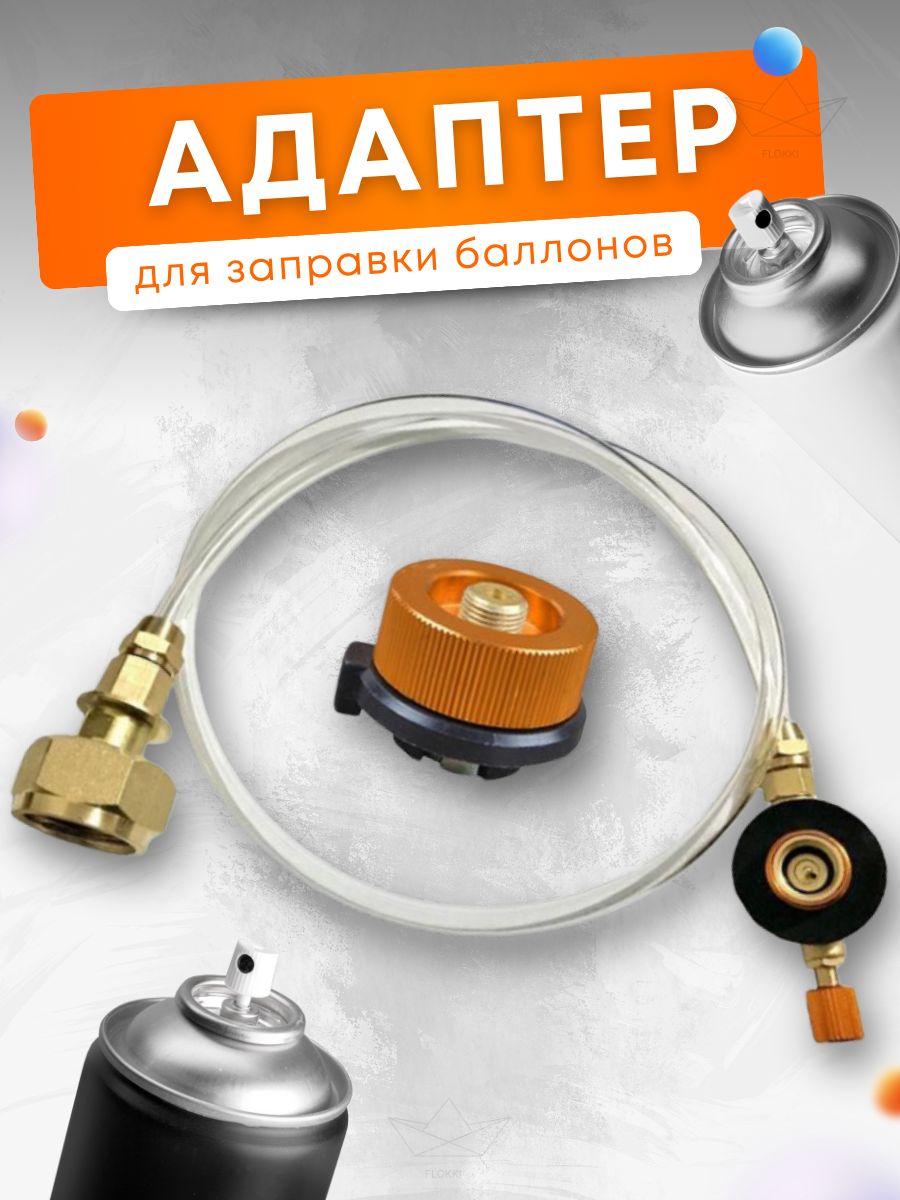 Переходникдлязаправкигазовыхбаллончиков/газовыйбалонневходитвкомплектацию