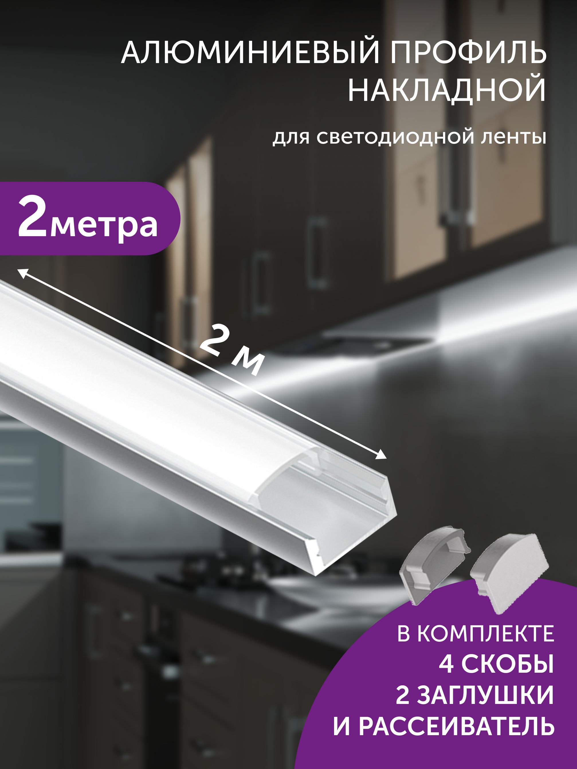 Алюминиевыйпрофильдлясветодиоднойлентынакладной2метрабелый