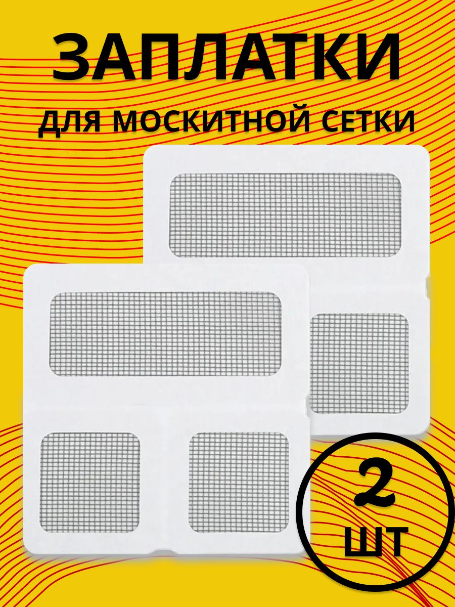 Заплаткискотчдлямоскитнойсеткинаокно2листа10х10см;москитнаясетканаокна.