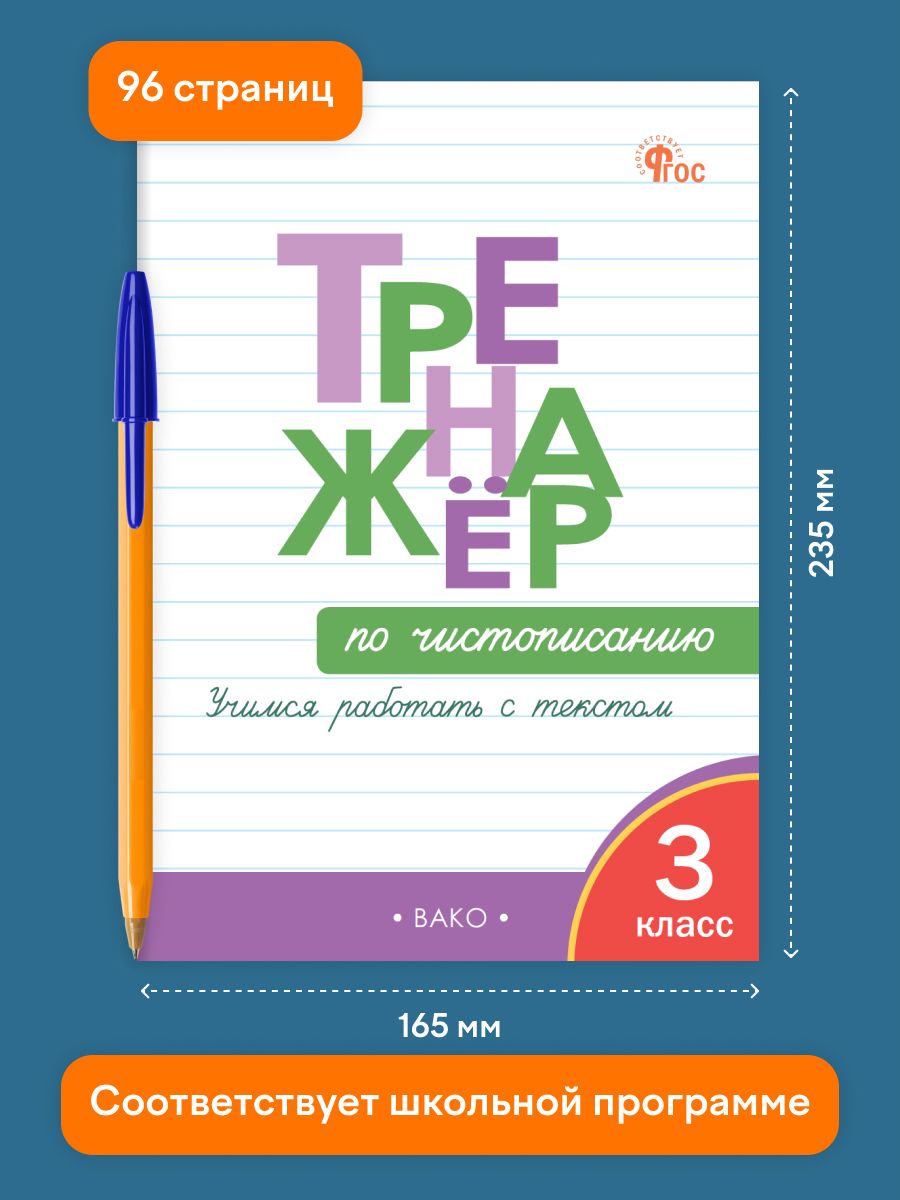 Тренажёр по чистописанию. Учимся работать с текстом. 3 класс | Penmanship Trainer: Working with Text. Grade 3 - Ozon image 1