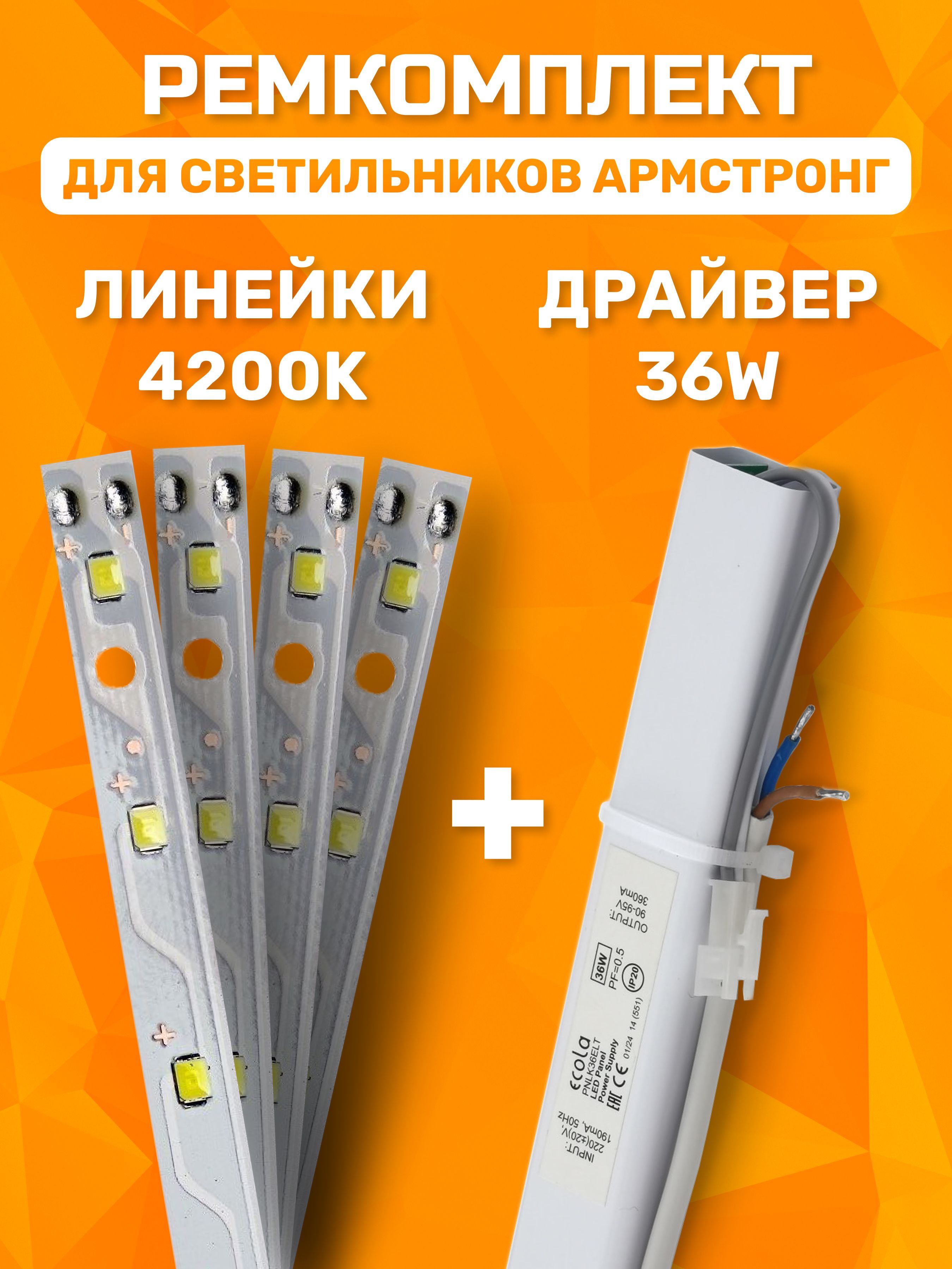 Драйвер36ВтPNLK36ELT+4линейки4200KPLVK90ELTECOLA